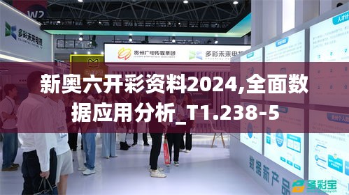 新奥六开彩资料2024,全面数据应用分析_T1.238-5