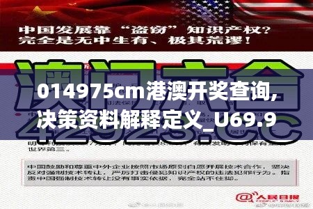 014975cm港澳开奖查询,决策资料解释定义_U69.961-2