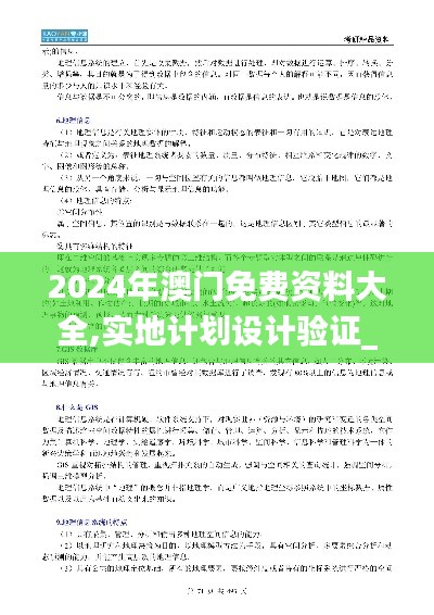 2024年澳门免费资料大全,实地计划设计验证_Holo85.930-1