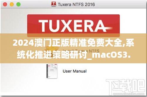 2024澳门正版精准免费大全,系统化推进策略研讨_macOS3.629-5