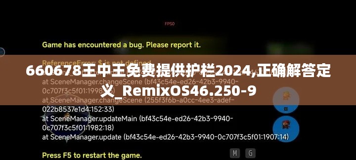 660678王中王免费提供护栏2024,正确解答定义_RemixOS46.250-9