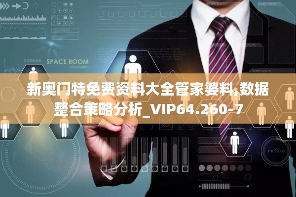 新奥门特免费资料大全管家婆料,数据整合策略分析_VIP64.260-7