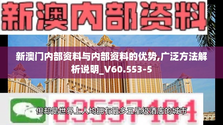 新澳门内部资料与内部资料的优势,广泛方法解析说明_V60.553-5