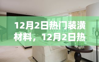 12月热门装潢材料，引领家居潮流的新选择