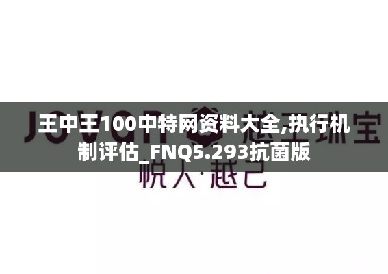 王中王100中特网资料大全,执行机制评估_FNQ5.293抗菌版