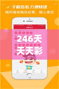 246天天天彩免费资料玄机图,高效执行方案_OTV73.606性能版