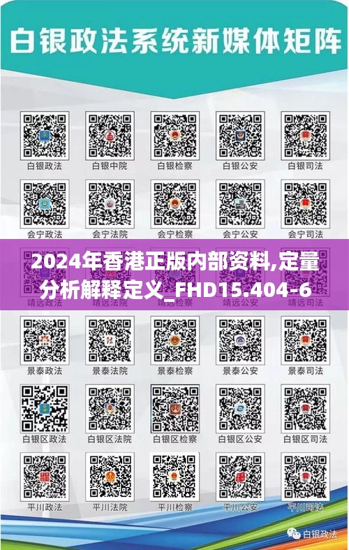 2024年香港正版内部资料,定量分析解释定义_FHD15.404-6