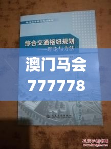 澳门马会7777788888,理论考证解析_VKS88.130精密版