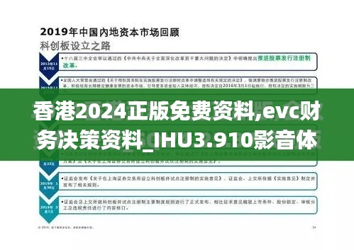 香港2024正版免费资料,evc财务决策资料_IHU3.910影音体验版