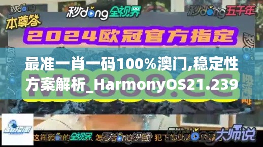 最准一肖一码100%澳门,稳定性方案解析_HarmonyOS21.239-5