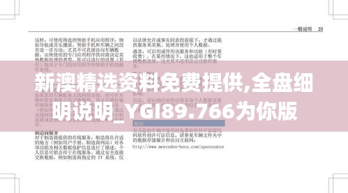 新澳精选资料免费提供,全盘细明说明_YGI89.766为你版