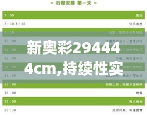 新奥彩294444cm,持续性实施方案_YEO1.538硬件版