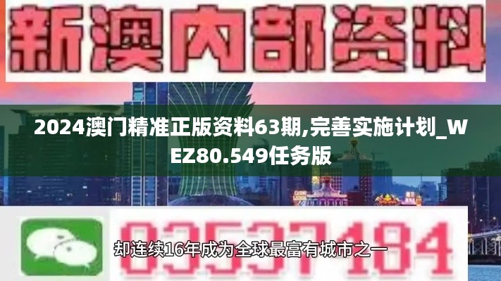 2024澳门精准正版资料63期,完善实施计划_WEZ80.549任务版