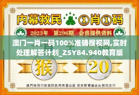 澳门一肖一码100%准确搜视网,实时处理解答计划_ZSY84.940教育版