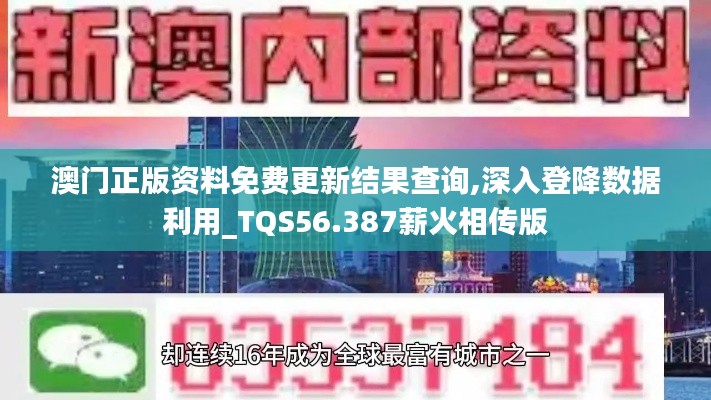 澳门正版资料免费更新结果查询,深入登降数据利用_TQS56.387薪火相传版