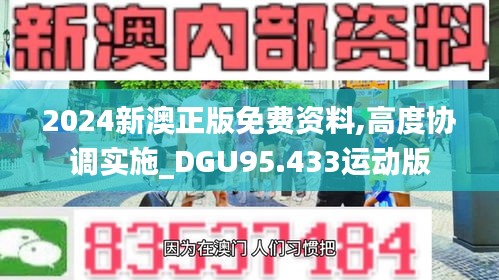 2024新澳正版免费资料,高度协调实施_DGU95.433运动版