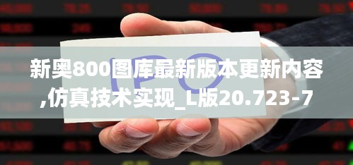 新奥800图库最新版本更新内容,仿真技术实现_L版20.723-7