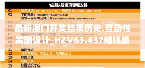 最新澳门开奖结果历史,互动性策略设计_HZV63.437知晓版