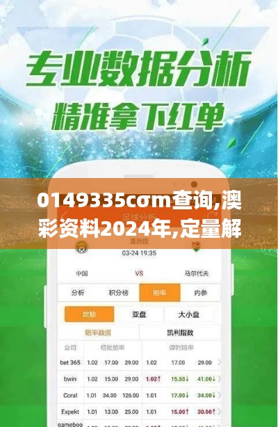 0149335cσm查询,澳彩资料2024年,定量解析解释法_HTB12.331车载版