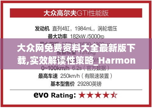 大众网免费资料大全最新版下载,实效解读性策略_Harmony84.323-4