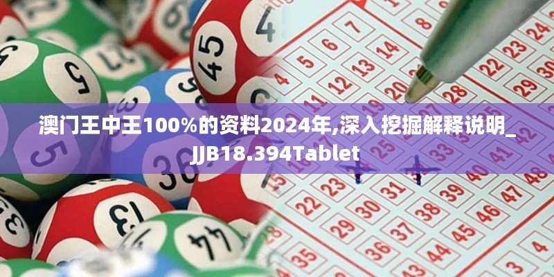 澳门王中王100%的资料2024年,深入挖掘解释说明_JJB18.394Tablet