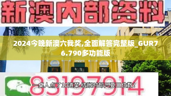 2024今晚新澳六我奖,全面解答完整版_GUR76.790多功能版