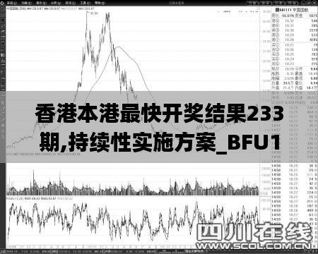 香港本港最快开奖结果233期,持续性实施方案_BFU1.848神秘版