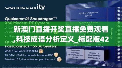 新澳门直播开奖直播免费观看,科技成语分析定义_标配版42.859-2