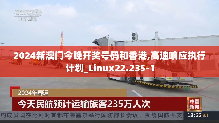 2024新澳门今晚开奖号码和香港,高速响应执行计划_Linux22.235-1