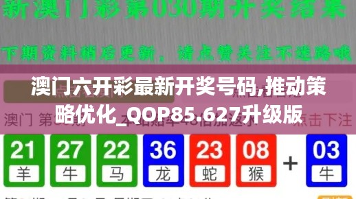 澳门六开彩最新开奖号码,推动策略优化_QOP85.627升级版