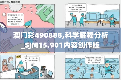 澳门彩490888,科学解释分析_SJM15.901内容创作版