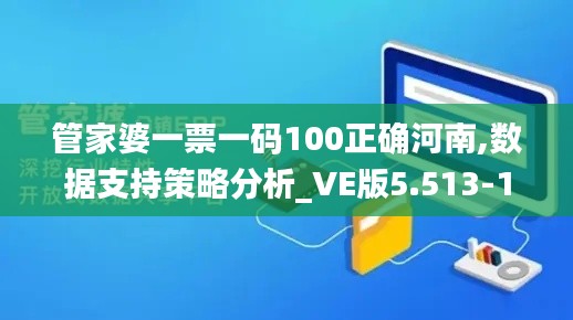 管家婆一票一码100正确河南,数据支持策略分析_VE版5.513-1