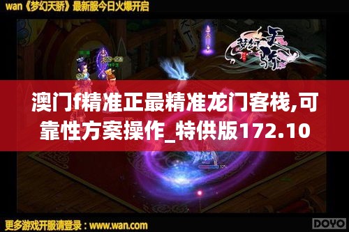 澳门f精准正最精准龙门客栈,可靠性方案操作_特供版172.101-7