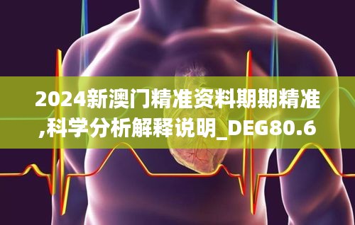 2024新澳门精准资料期期精准,科学分析解释说明_DEG80.618社区版