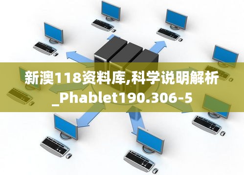 新澳118资料库,科学说明解析_Phablet190.306-5