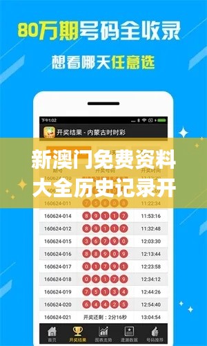 新澳门免费资料大全历史记录开马,专业解读方案实施_FII80.614仿真版