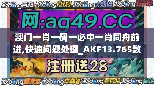 澳门一肖一码一必中一肖同舟前进,快速问题处理_AKF13.765数字版