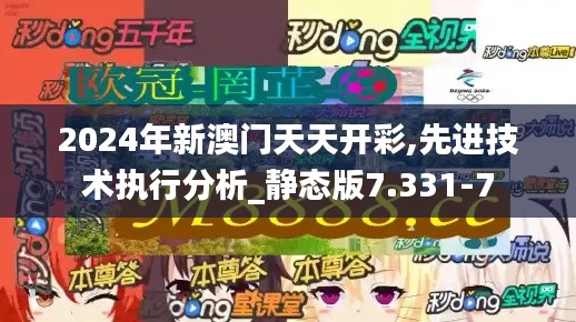 2024年新澳门天天开彩,先进技术执行分析_静态版7.331-7