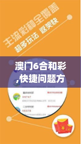 澳门6合和彩,快捷问题方案设计_战斗版41.935-1