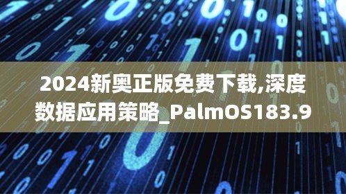 2024新奥正版免费下载,深度数据应用策略_PalmOS183.916-1