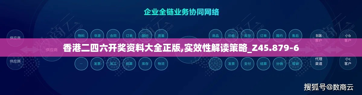 香港二四六开奖资料大全正版,实效性解读策略_Z45.879-6