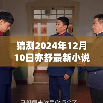 亦舒新作猜想，2024年12月10日文学缘分与期待