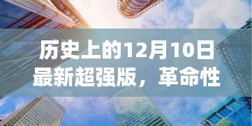 历史上的12月10日，革命性科技盛宴与高科技产品深度解析