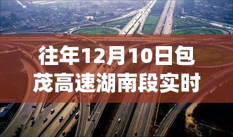 历年与实时，包茂高速湖南段路况纪实，见证速度与时代的交响乐章