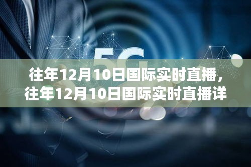 往年12月10日国际实时直播详解，从入门到进阶的全方位指南