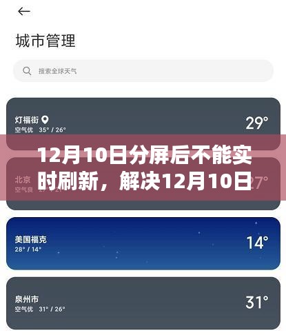 解决12月10日分屏卡顿问题，实时刷新恢复与原因解析