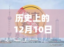 历史上的十二月十日，房地产市场的实时调整及其深远影响回顾