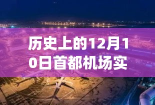 首都机场十二月十日，心灵与自然的邂逅历史新闻回顾