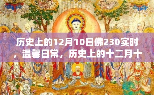 历史上的十二月十日佛230实时温馨日常回顾