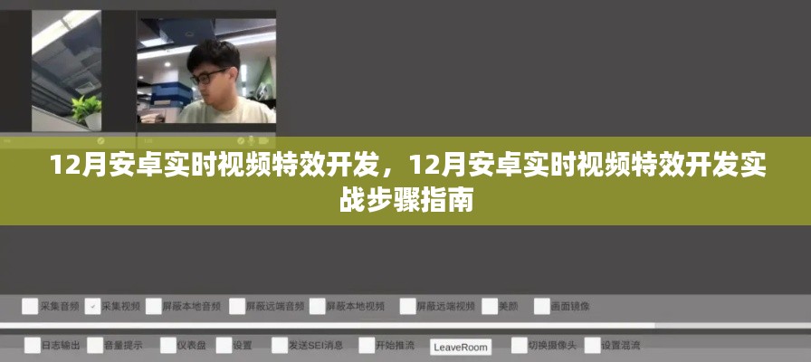 12月安卓实时视频特效开发实战指南，步骤与技巧解析